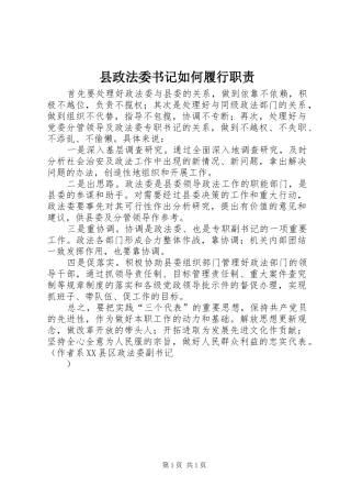 县政法委书记如何履行职责要求