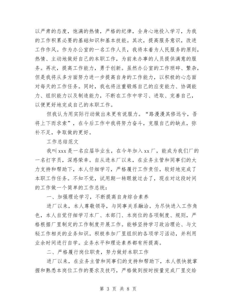 2024年3月公司文员试用期转正工作总结范文与2024年3月公司文秘个人工作总结范文汇编_第3页