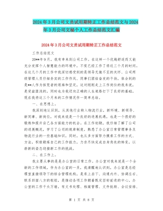 2024年3月公司文员试用期转正工作总结范文与2024年3月公司文秘个人工作总结范文汇编