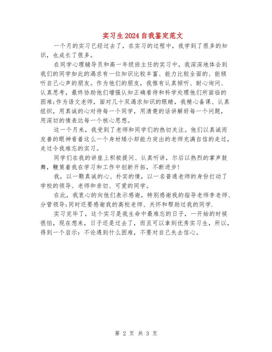 实习生2024自我鉴定范文-_第2页