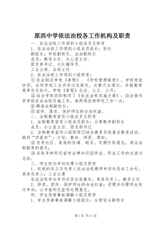 原西中学依法治校各工作机构及职责要求