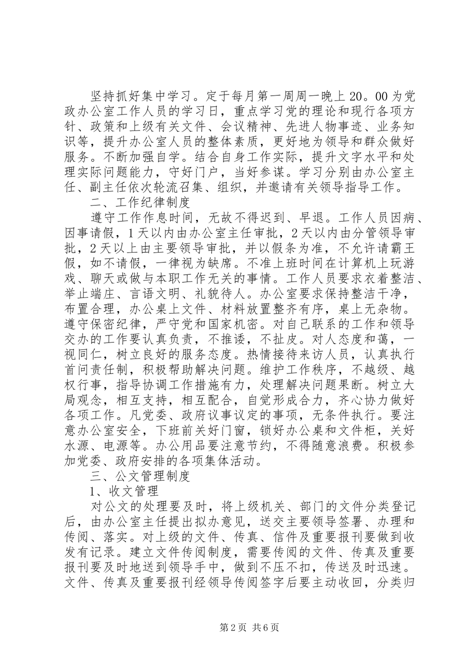 乡镇党政办公室管理规章制度 _第2页