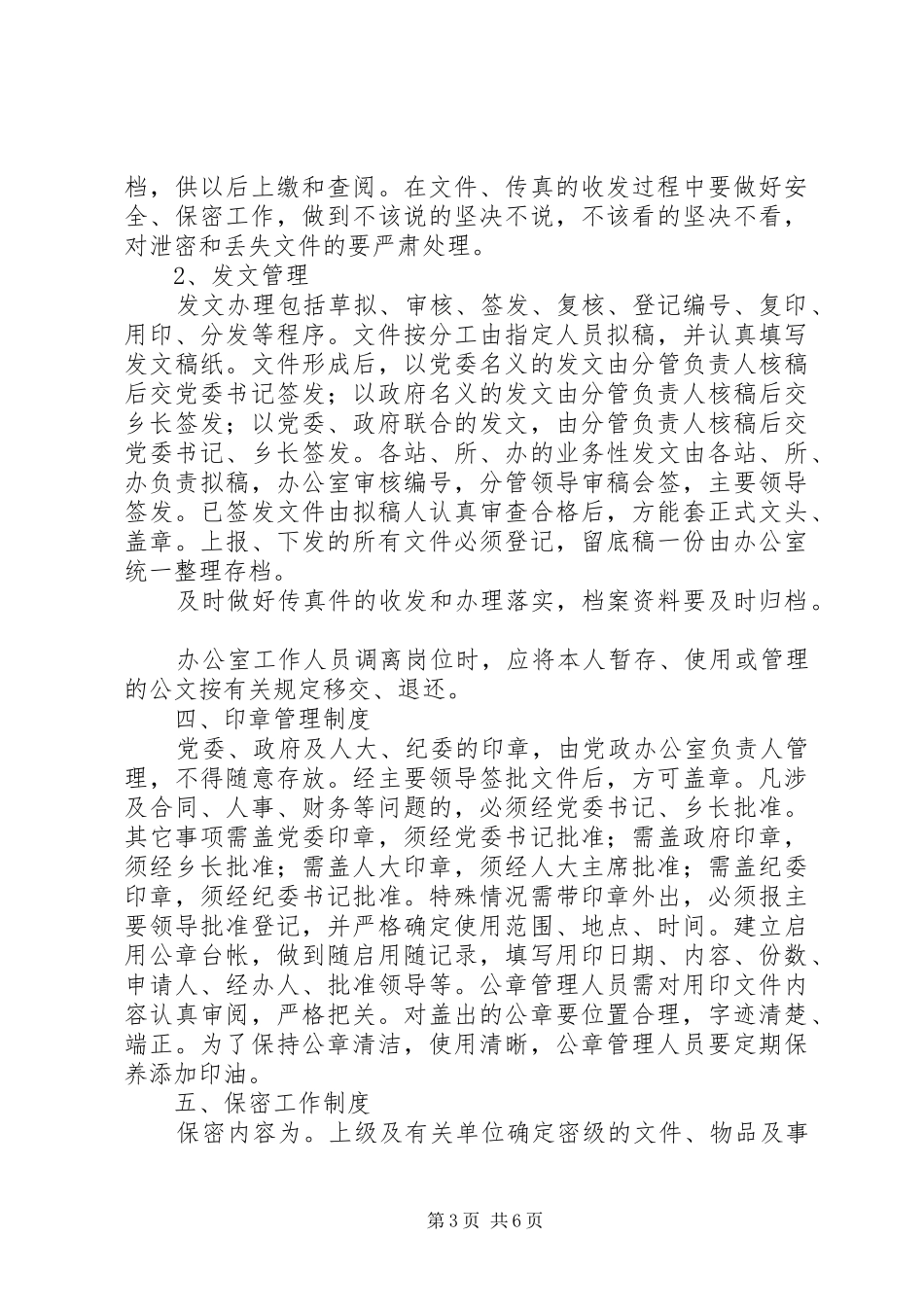乡镇党政办公室管理规章制度 _第3页