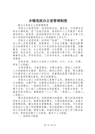 乡镇党政办公室管理规章制度 