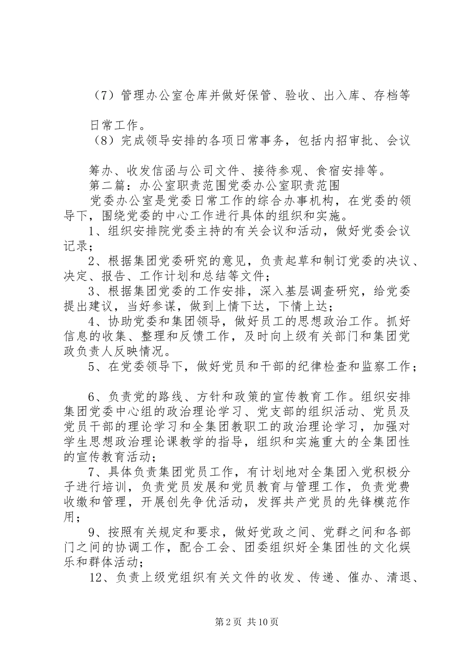 办公室职责要求范围 _第2页