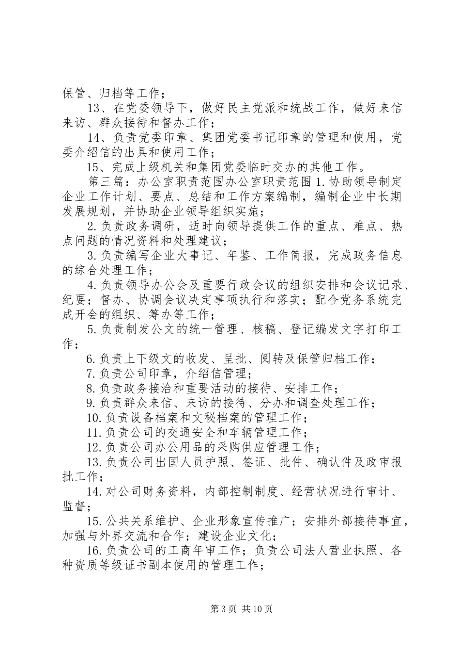 办公室职责要求范围 _第3页