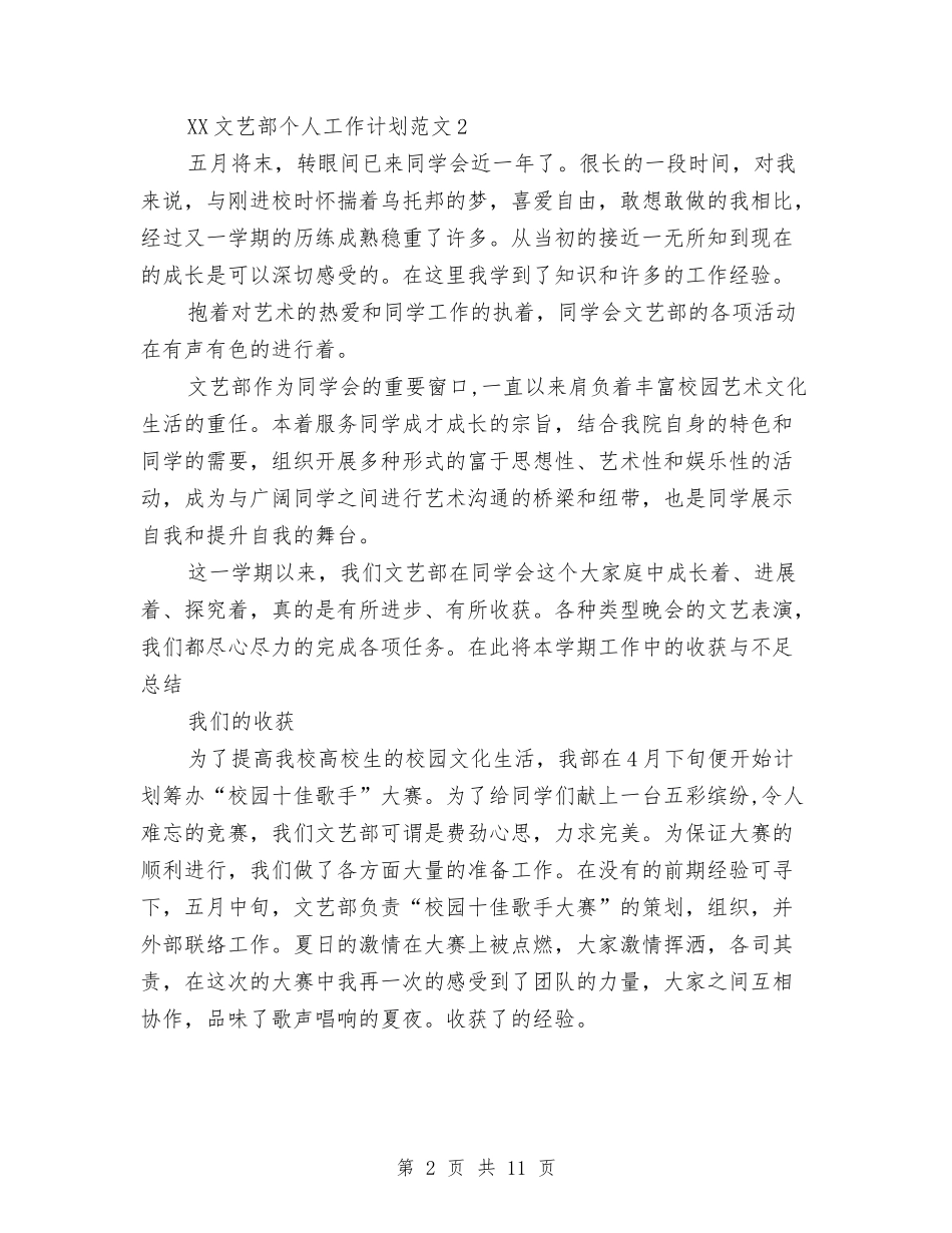 2024年文艺部个人工作计划5篇与2024年文艺部工作计划汇编_第2页