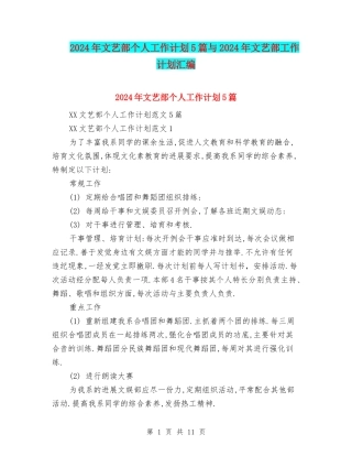 2024年文艺部个人工作计划5篇与2024年文艺部工作计划汇编