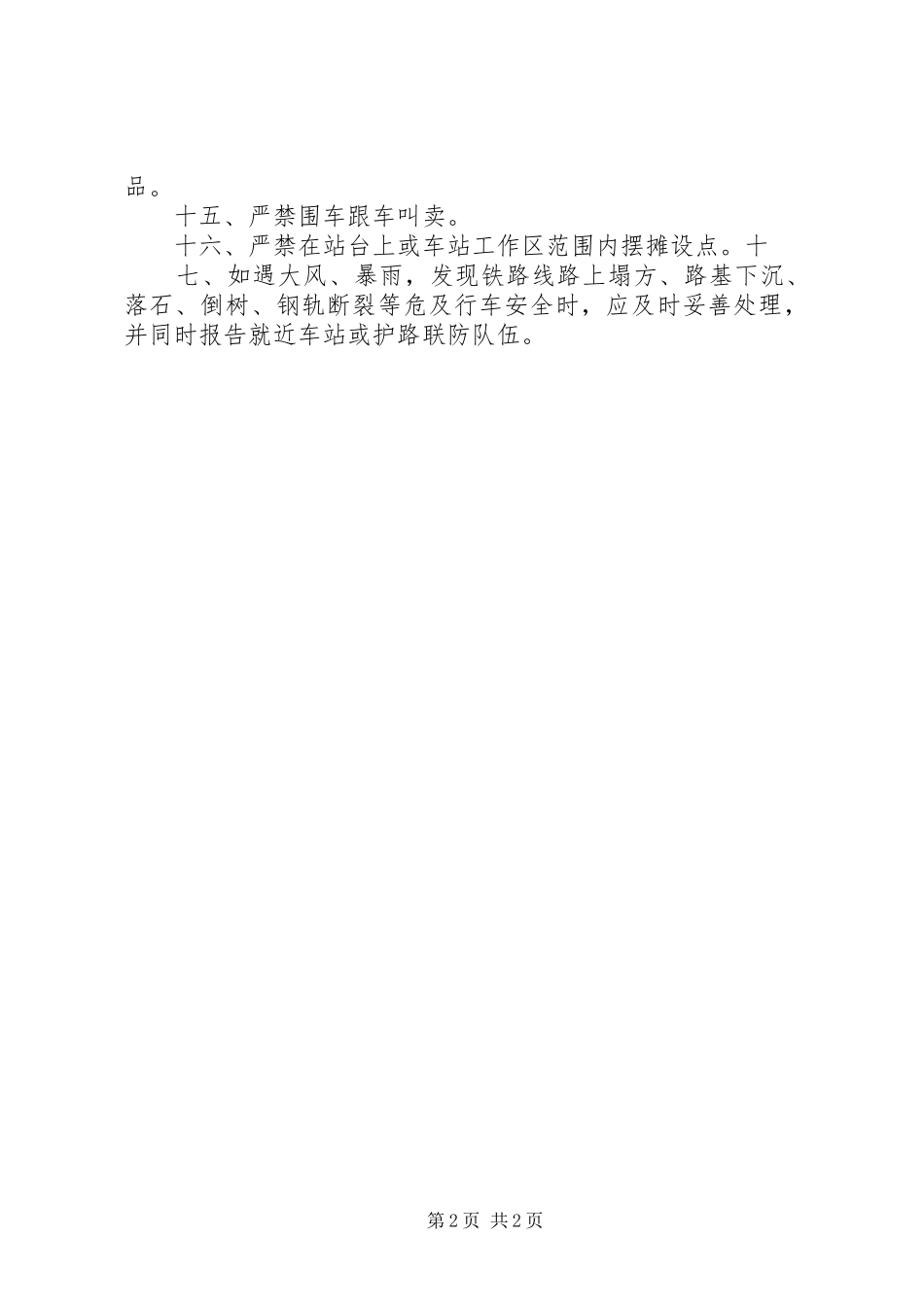 铁路护路联防队员巡防工作规章制度[范文大全]_第2页