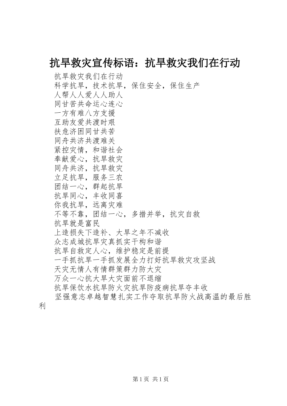 抗旱救灾宣传标语集锦：抗旱救灾我们在行动_第1页