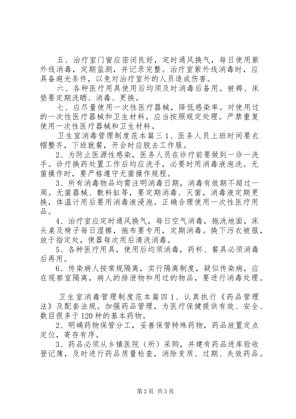 消毒室规章规章制度卫生室消毒管理规章规章制度范本_第2页