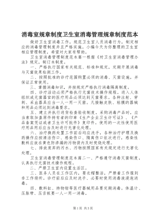 消毒室规章规章制度卫生室消毒管理规章规章制度范本