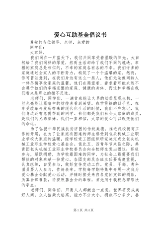 爱心互助基金倡议书范文