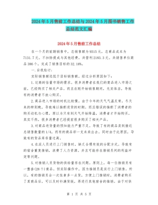 2024年5月售前工作总结与2024年5月图书销售工作总结范文汇编