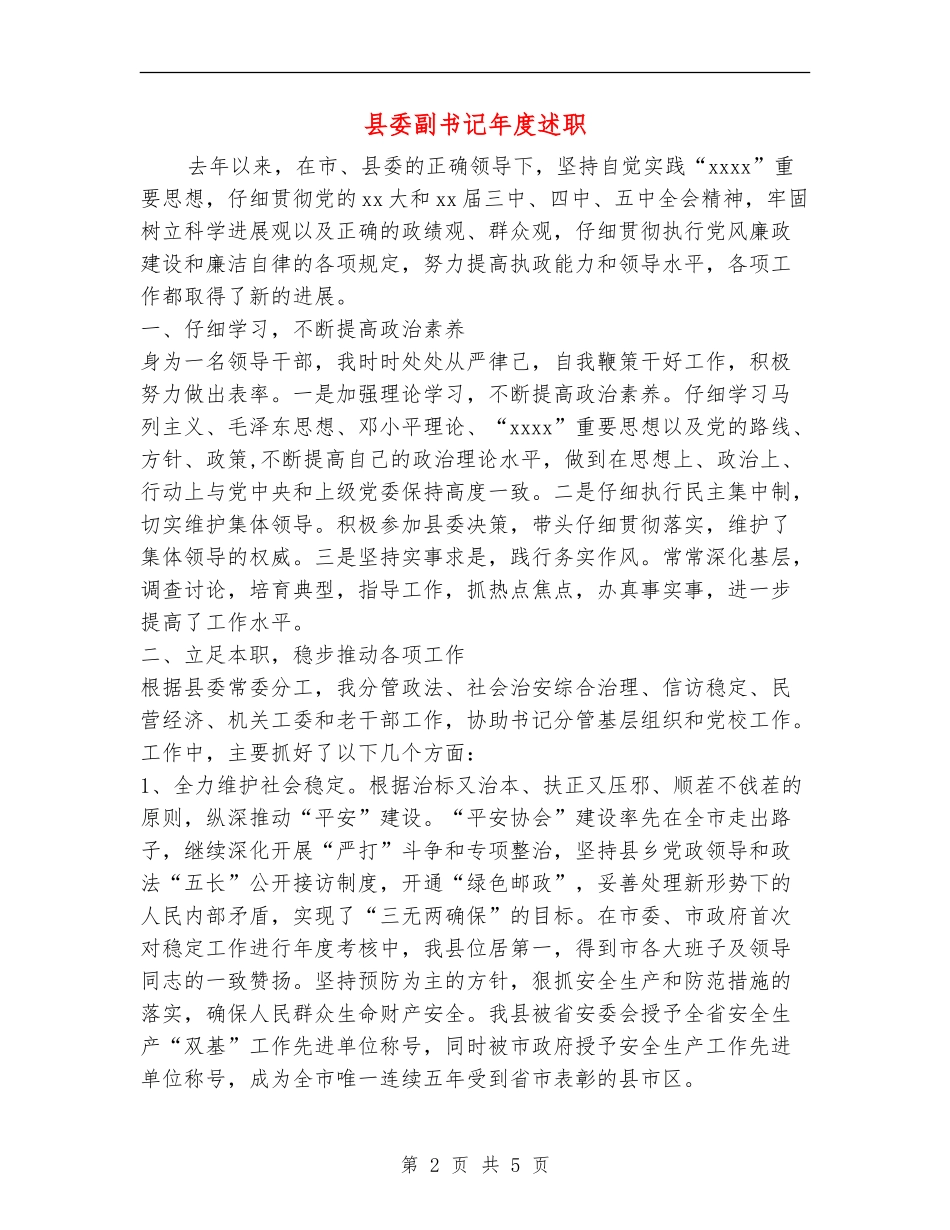 县委副书记年度述职述廉报告_第2页