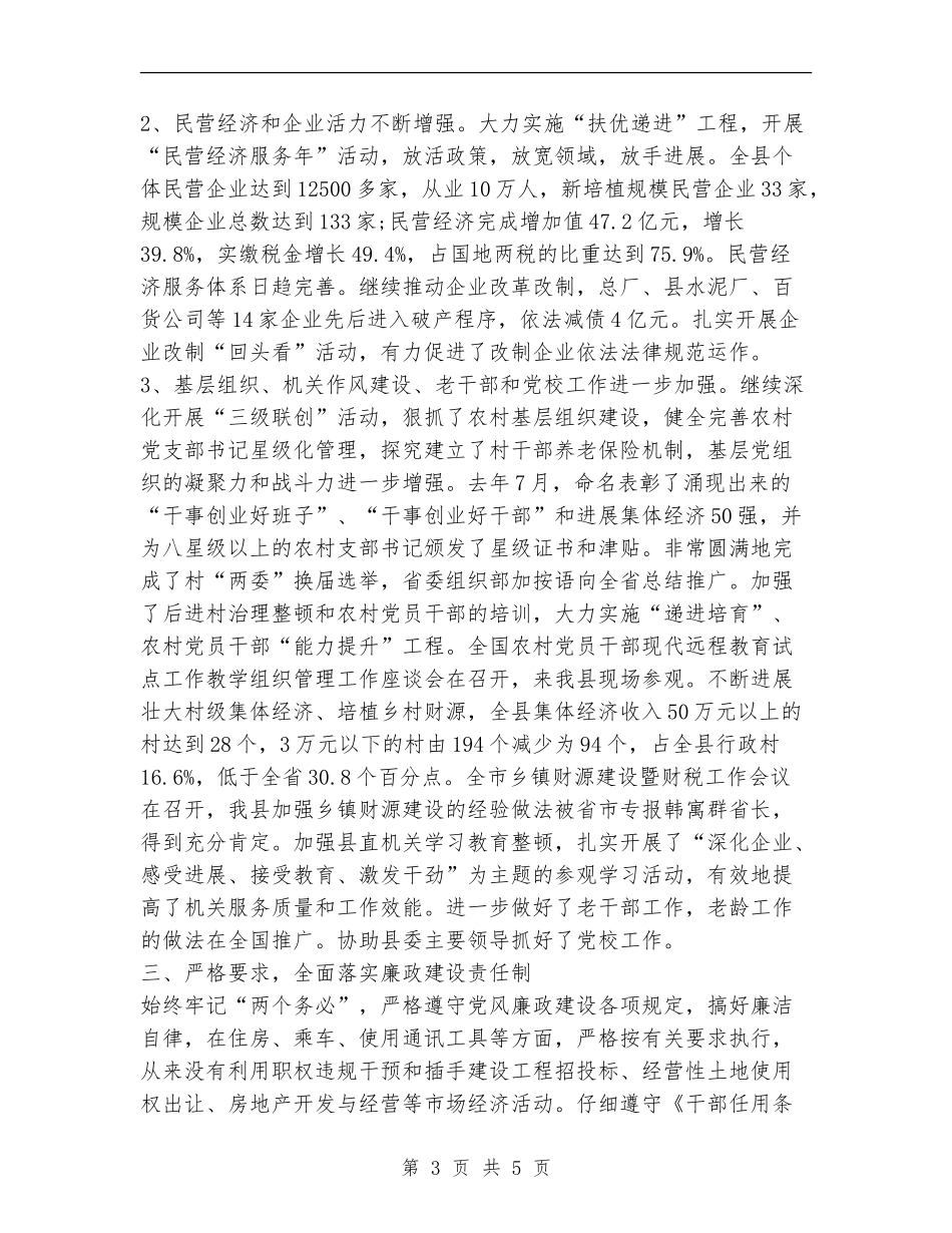 县委副书记年度述职述廉报告_第3页
