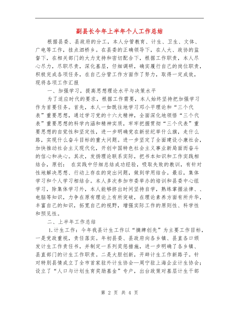 副县长今年上半年个人工作总结_第2页