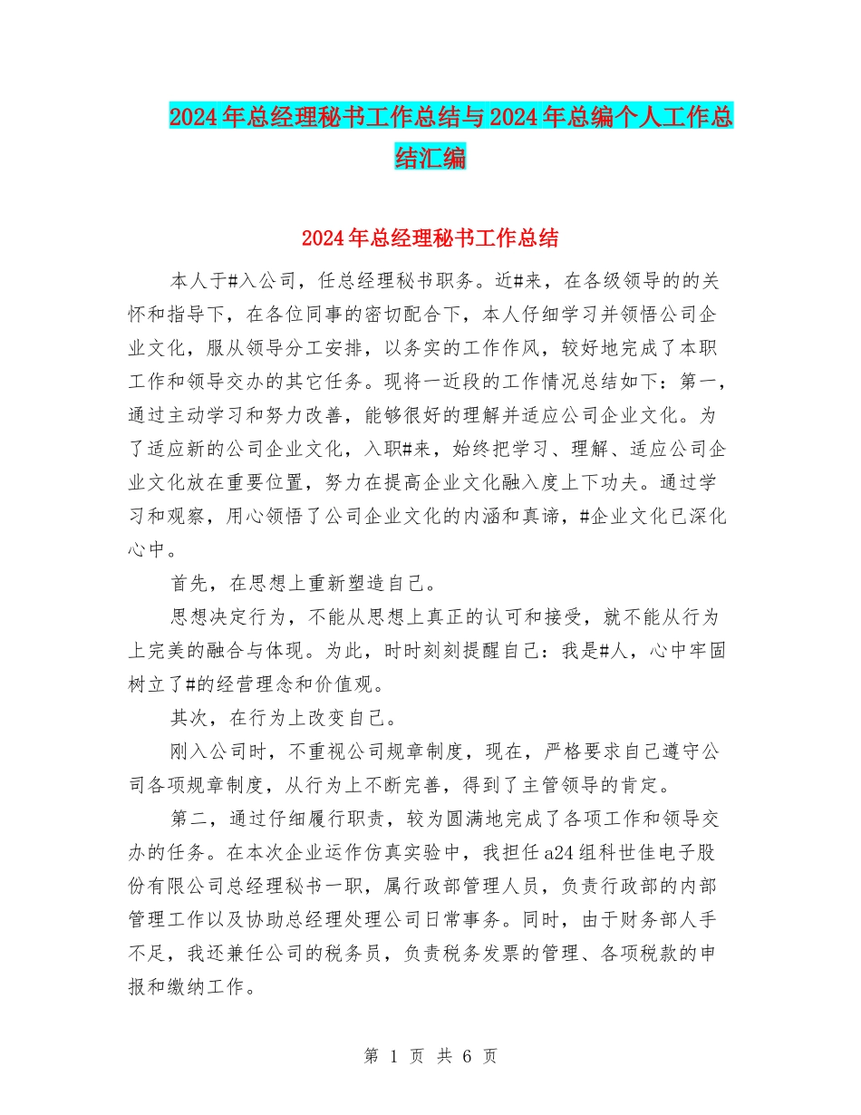 2024年总经理秘书工作总结与2024年总编个人工作总结汇编_第1页
