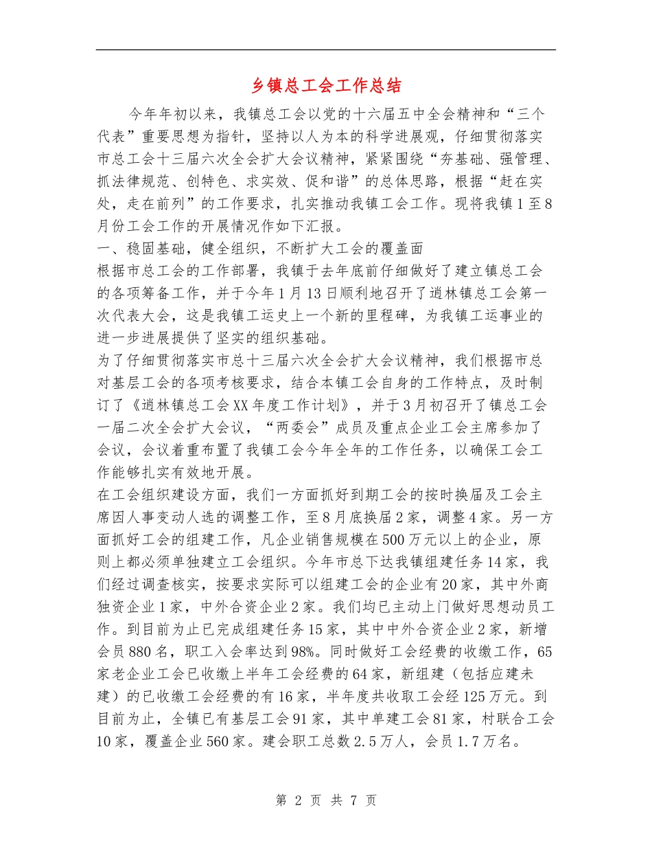 乡镇总工会工作总结_第2页