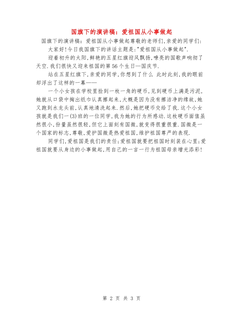 国旗下的演讲稿：爱祖国从小事做起_第2页