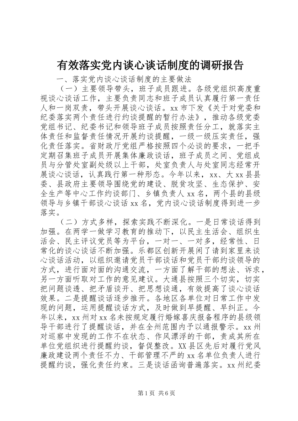 有效落实党内谈心谈话规章制度的调研报告_第1页