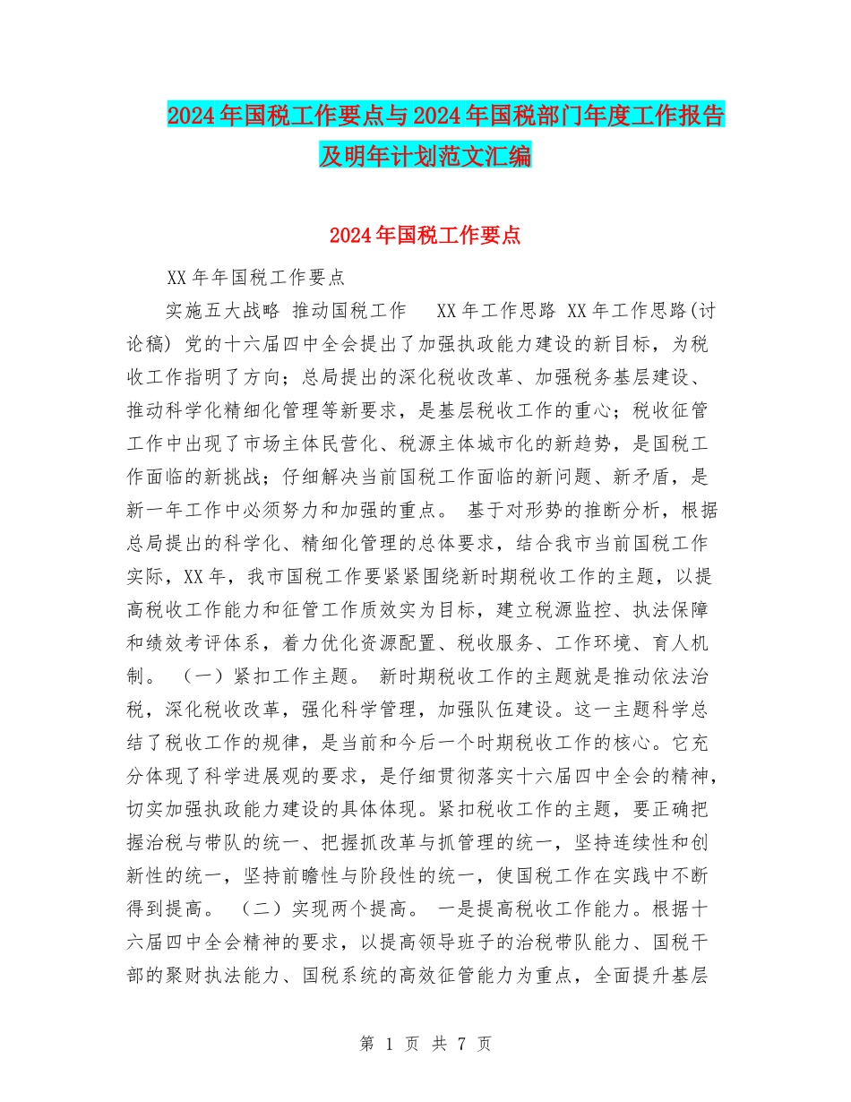 2024年国税工作要点与2024年国税部门年度工作报告及明年计划范文汇编_第1页