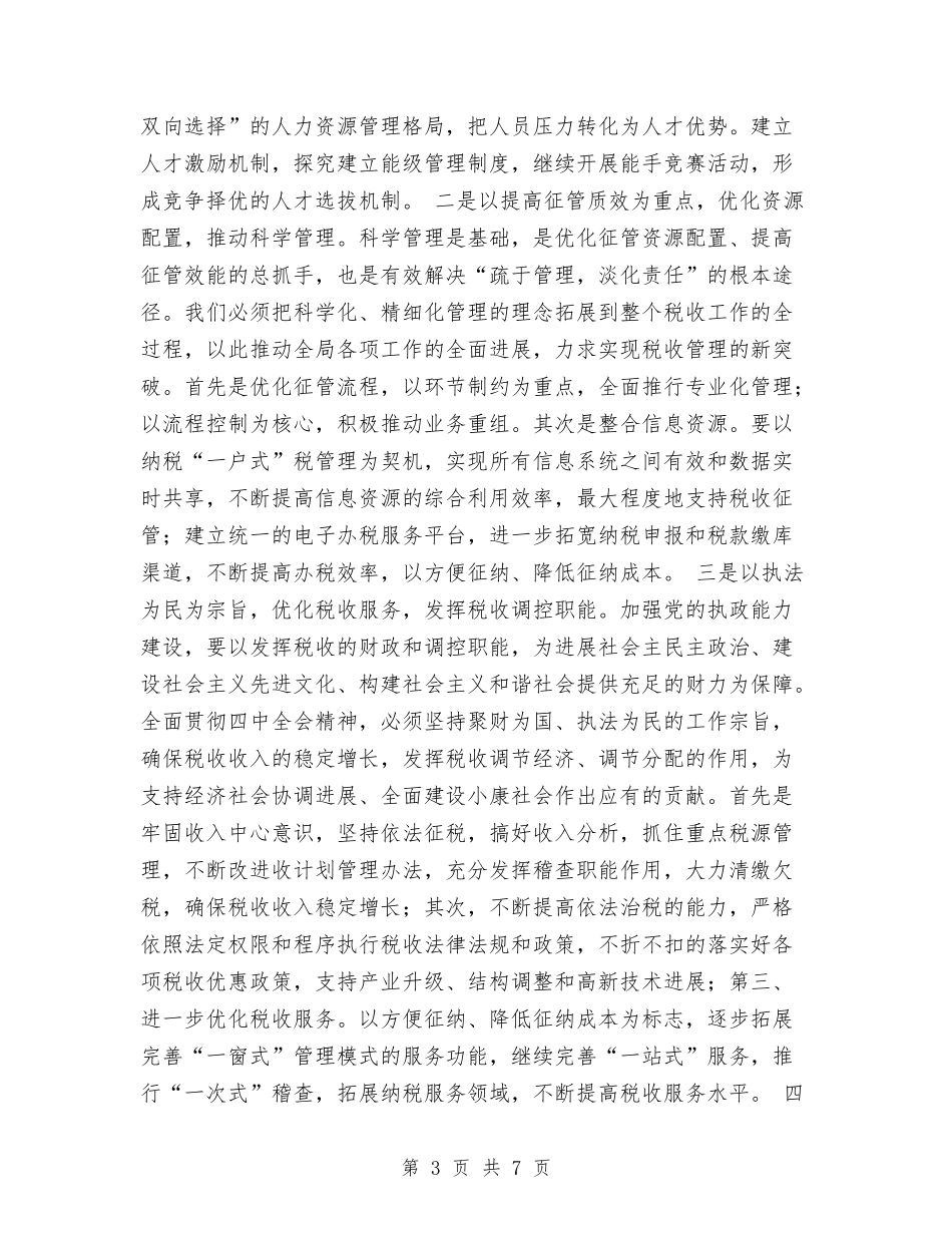 2024年国税工作要点与2024年国税部门年度工作报告及明年计划范文汇编_第3页