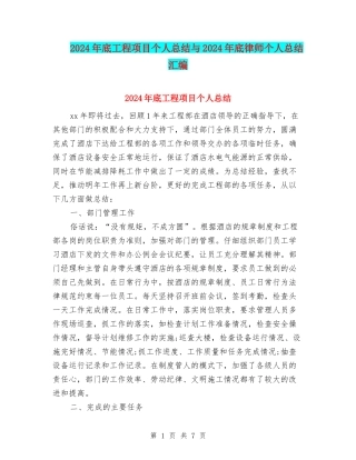 2024年底工程项目个人总结与2024年底律师个人总结汇编