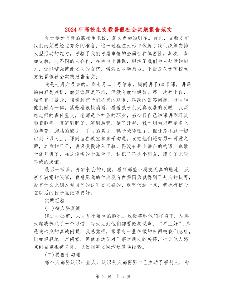 2024年大学生支教暑假社会实践报告范文_第2页