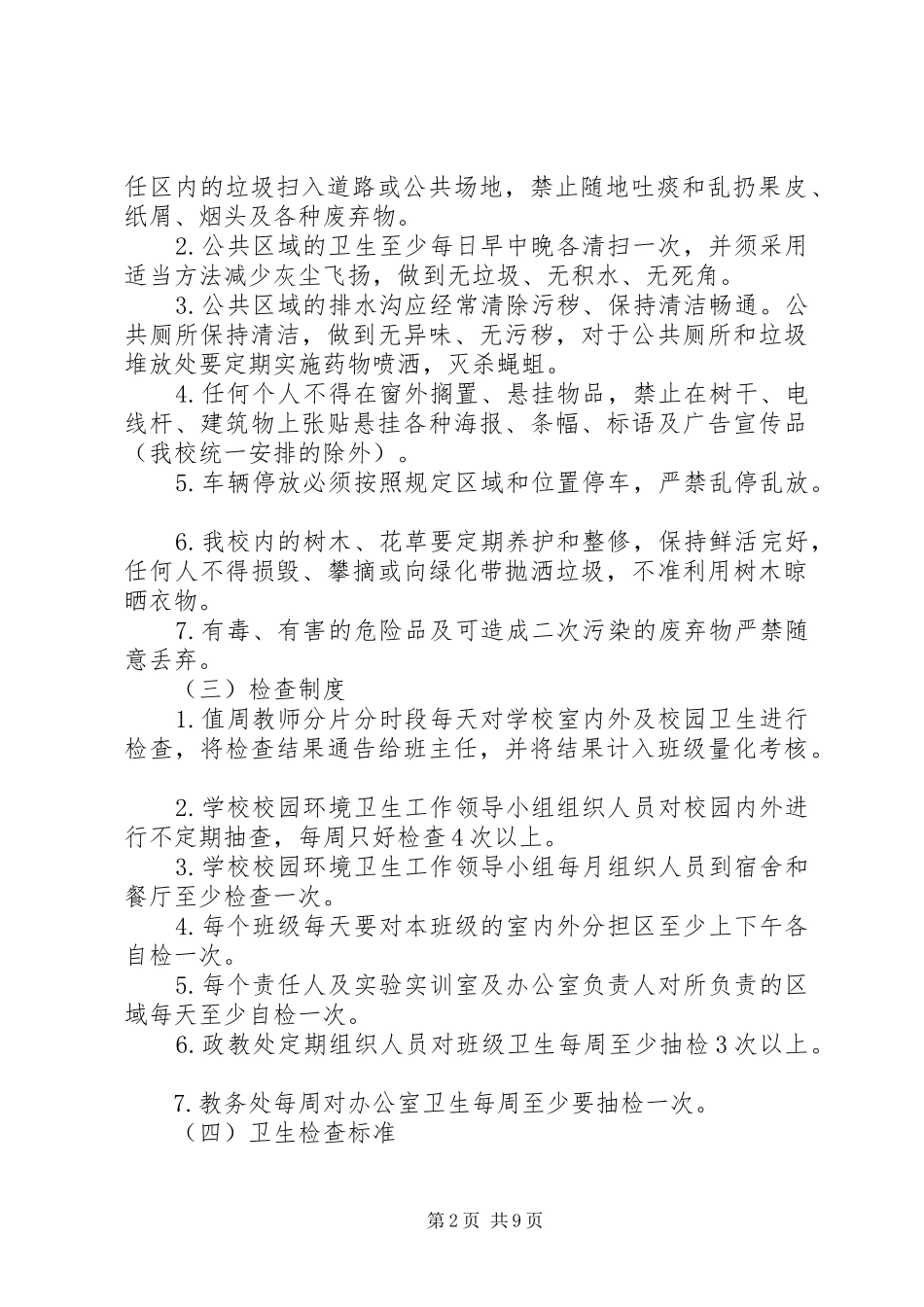 学校环境卫生管理规章制度1_第2页