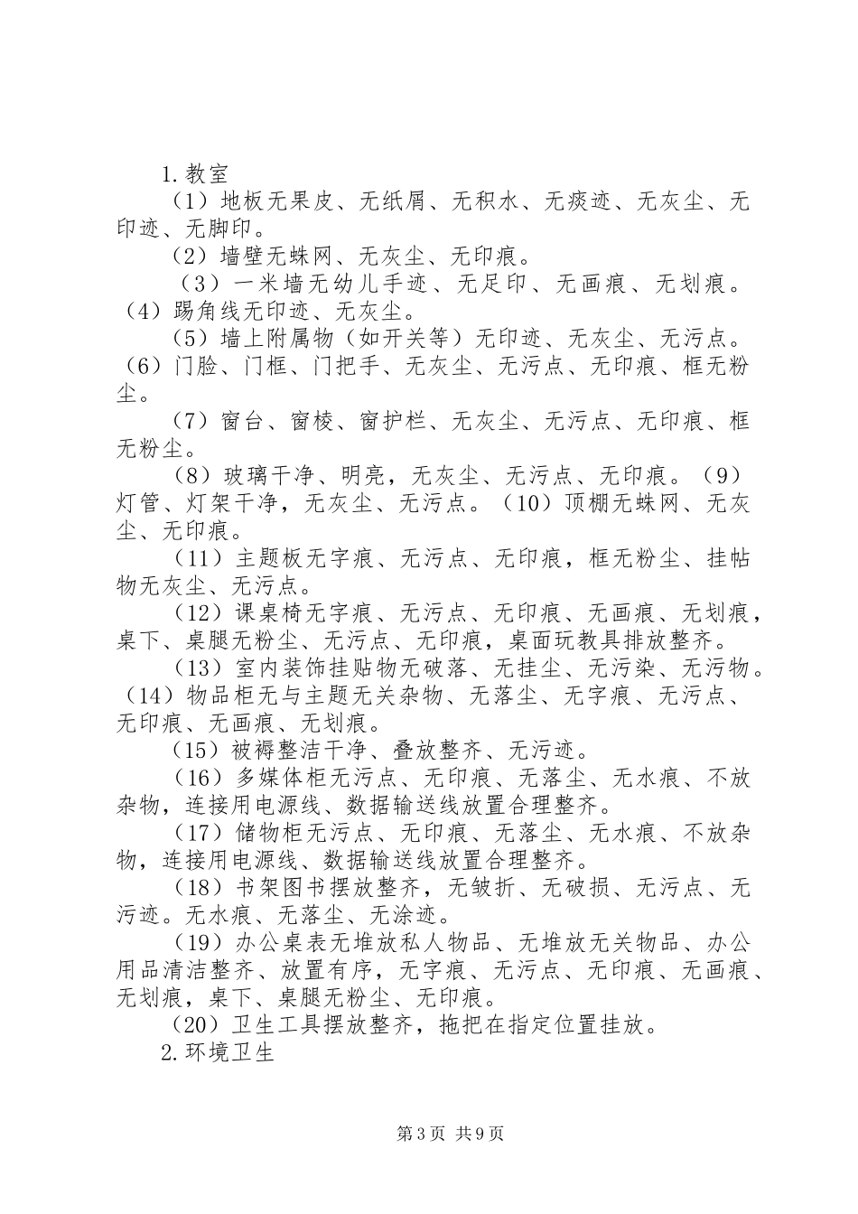学校环境卫生管理规章制度1_第3页
