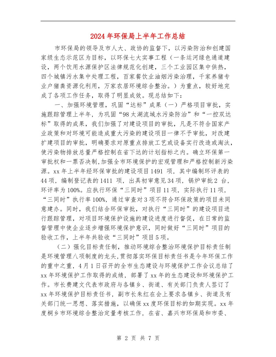 2024年环保局上半年工作总结【新版】_第2页