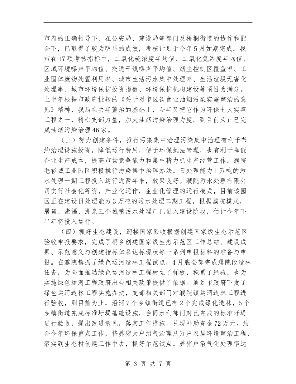 2024年环保局上半年工作总结【新版】_第3页
