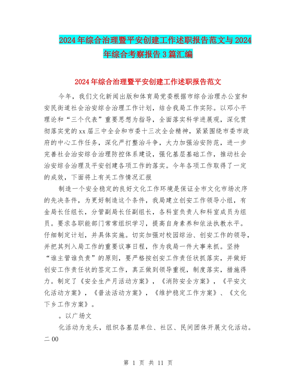 2024年综合治理暨平安创建工作述职报告范文与2024年综合考察报告3篇汇编_第1页