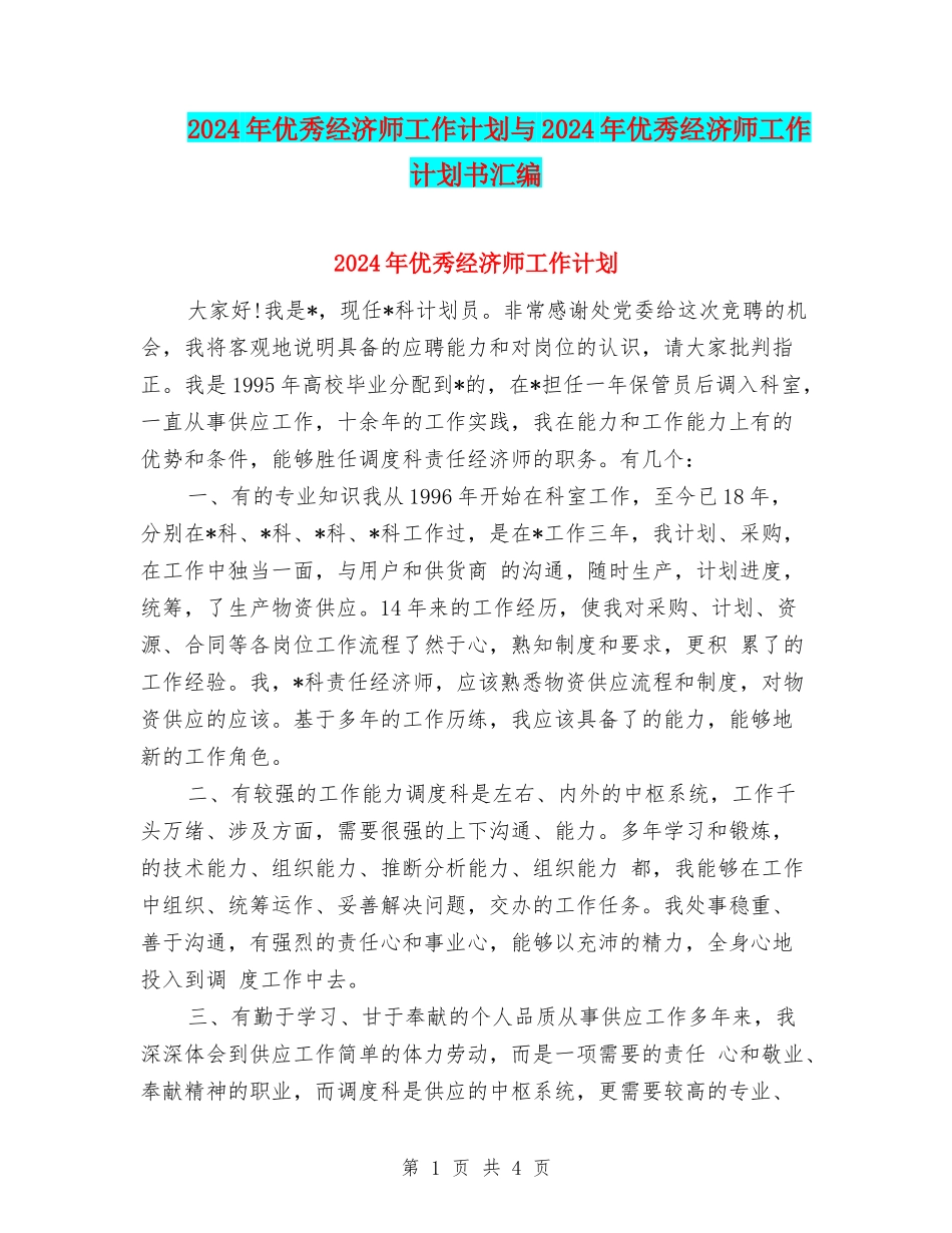 2024年优秀经济师工作计划与2024年优秀经济师工作计划书汇编_第1页