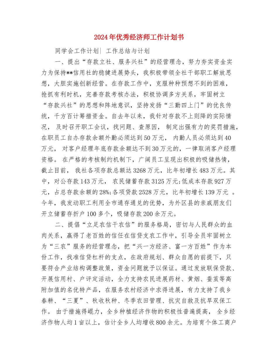 2024年优秀经济师工作计划与2024年优秀经济师工作计划书汇编_第3页