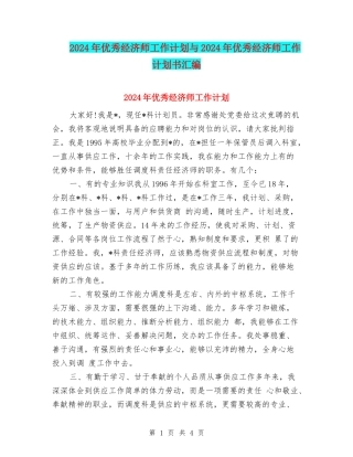 2024年优秀经济师工作计划与2024年优秀经济师工作计划书汇编