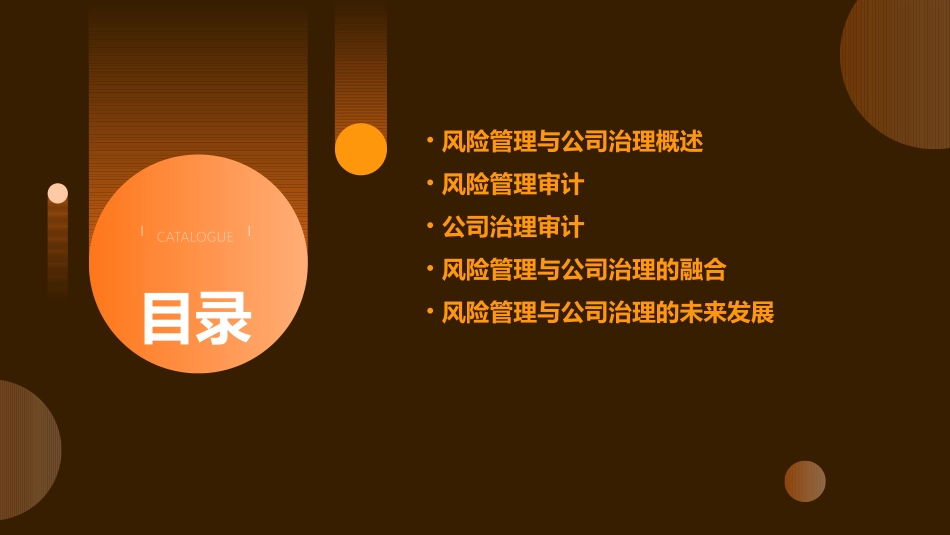 风险管理与公司治理审计课件_第2页