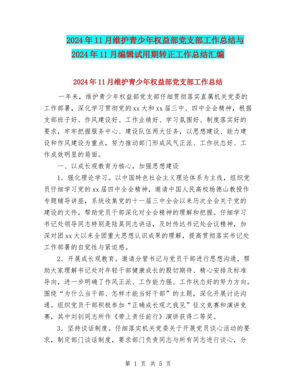 2024年11月维护青少年权益部党支部工作总结与2024年11月编辑试用期转正工作总结汇编_第1页