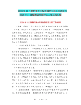 2024年11月维护青少年权益部党支部工作总结与2024年11月编辑试用期转正工作总结汇编