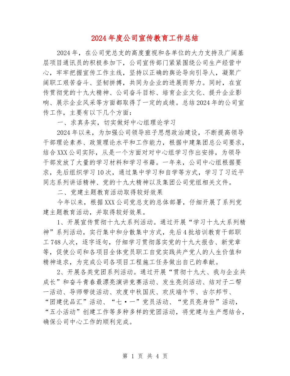 2024年度公司宣传教育工作总结_第1页