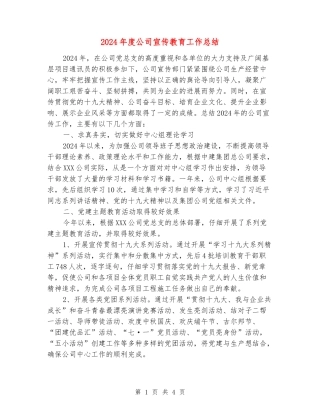 2024年度公司宣传教育工作总结
