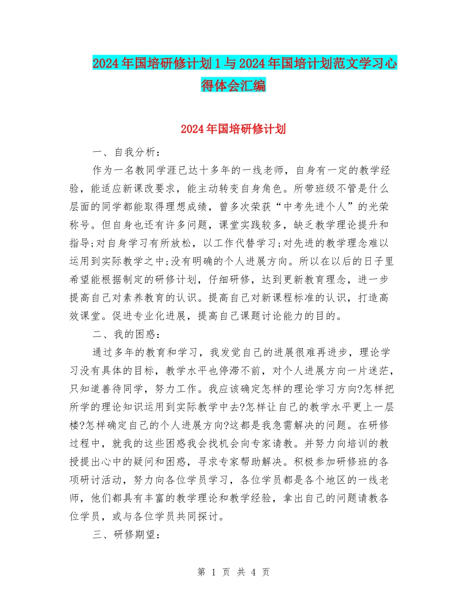 2024年国培研修计划1与2024年国培计划范文学习心得体会汇编_第1页