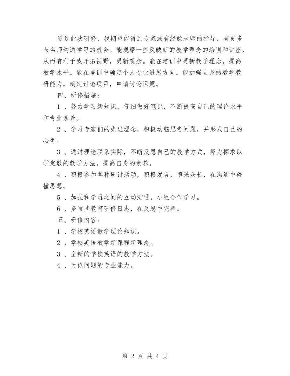 2024年国培研修计划1与2024年国培计划范文学习心得体会汇编_第2页