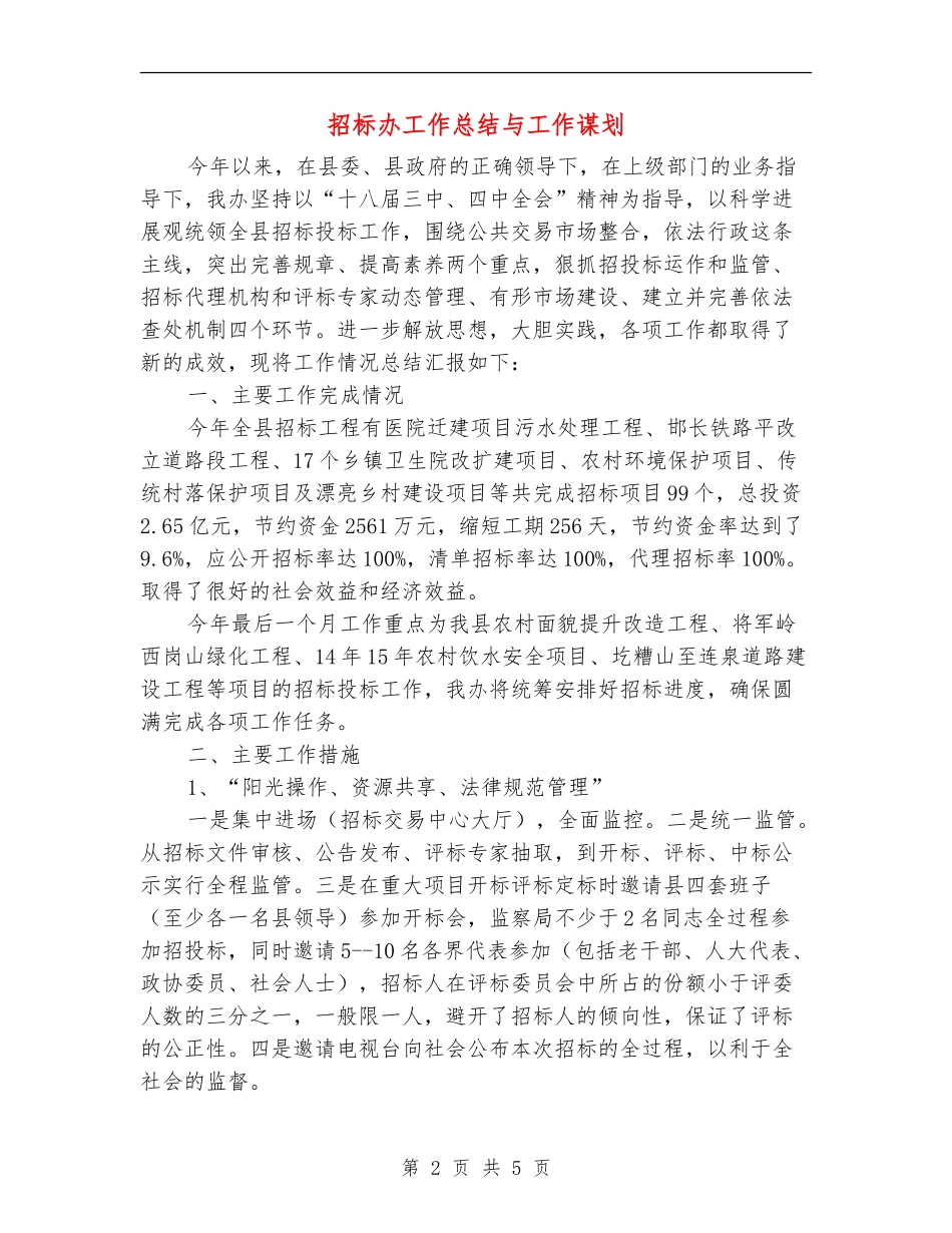 招标办工作总结与工作谋划_第2页