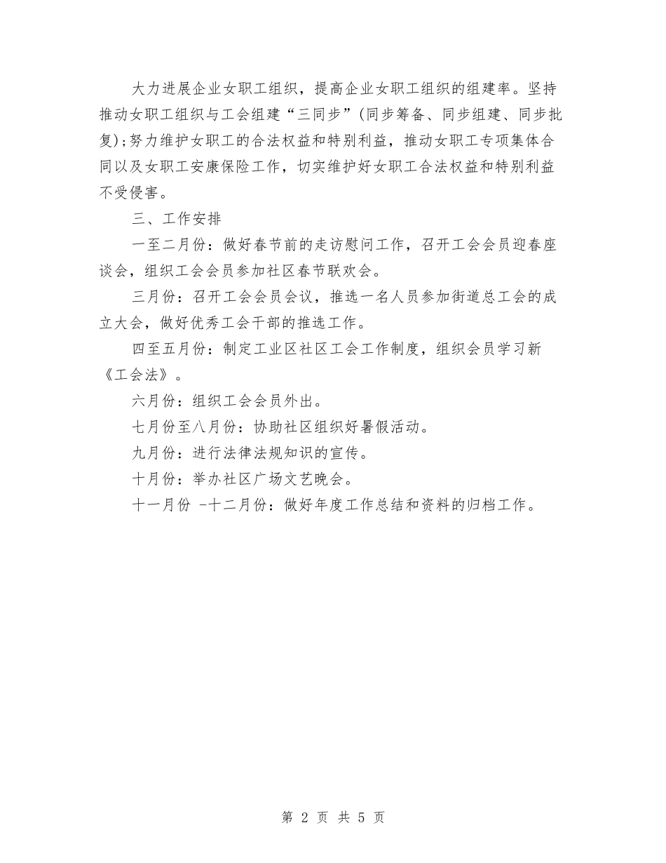 2024社区工会工作计划范文与2024社区工作者工作计划汇编_第2页