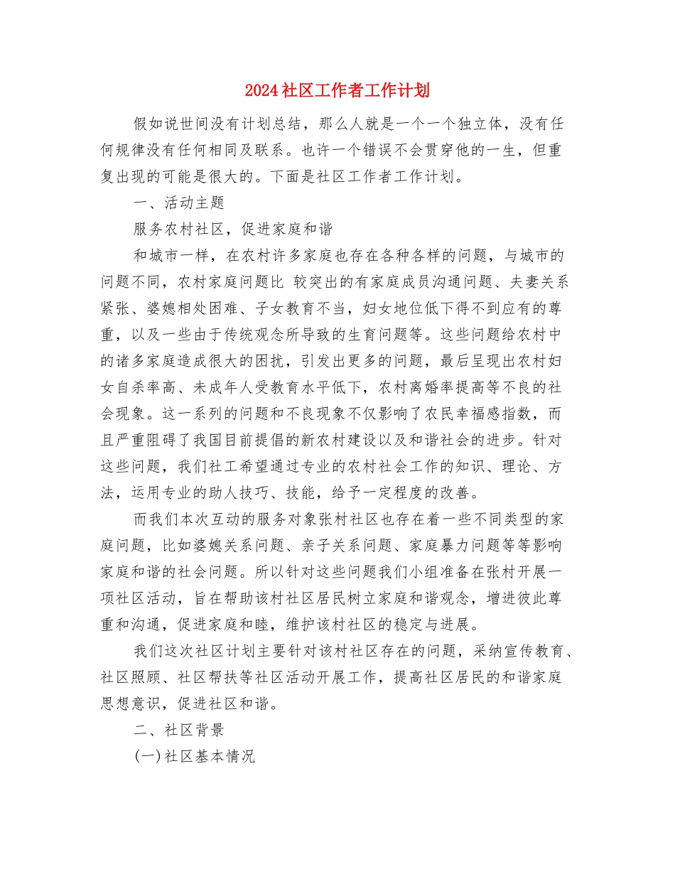2024社区工会工作计划范文与2024社区工作者工作计划汇编_第3页