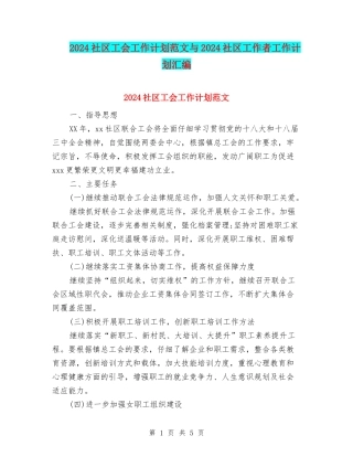 2024社区工会工作计划范文与2024社区工作者工作计划汇编