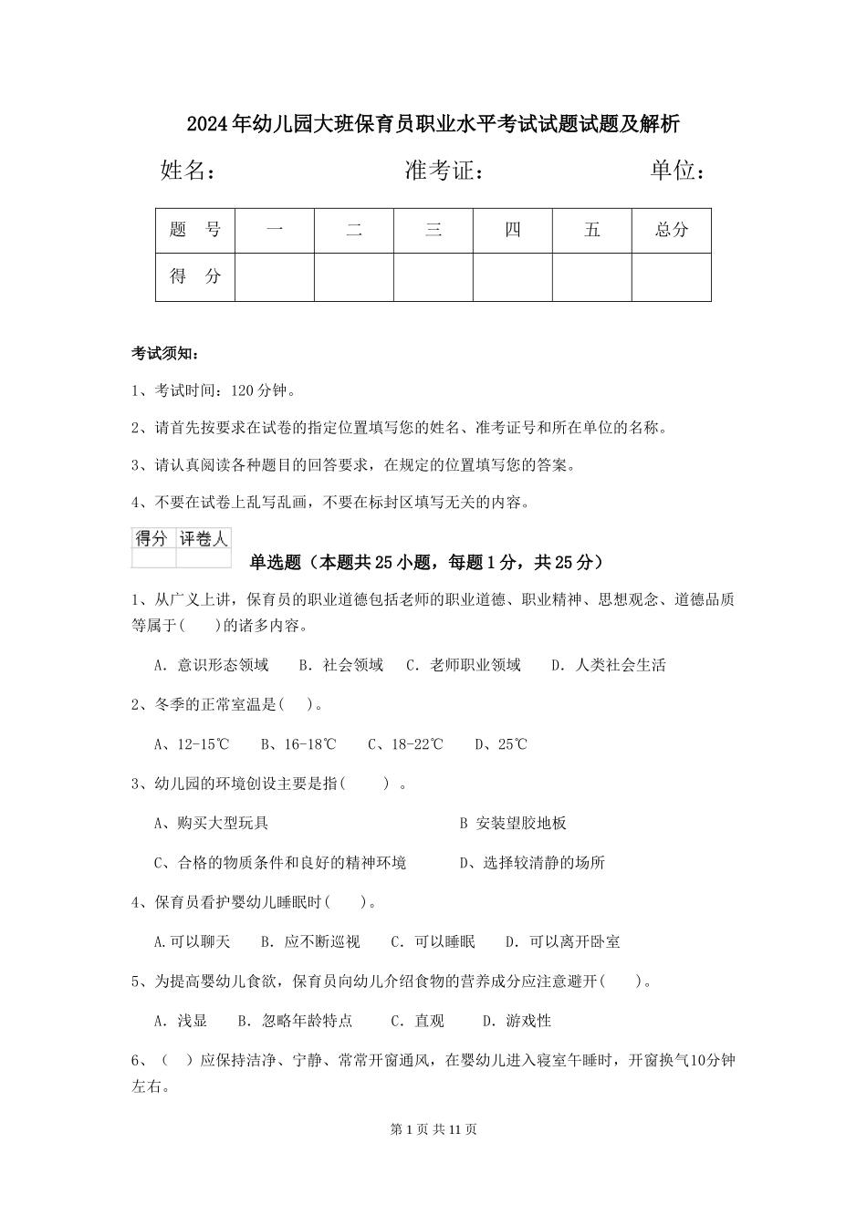 2024年幼儿园大班保育员职业水平考试试题试题及解析_第1页