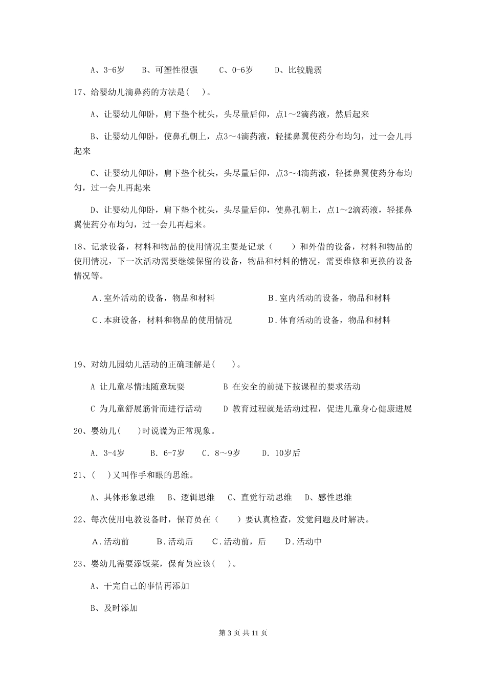 2024年幼儿园大班保育员职业水平考试试题试题及解析_第3页